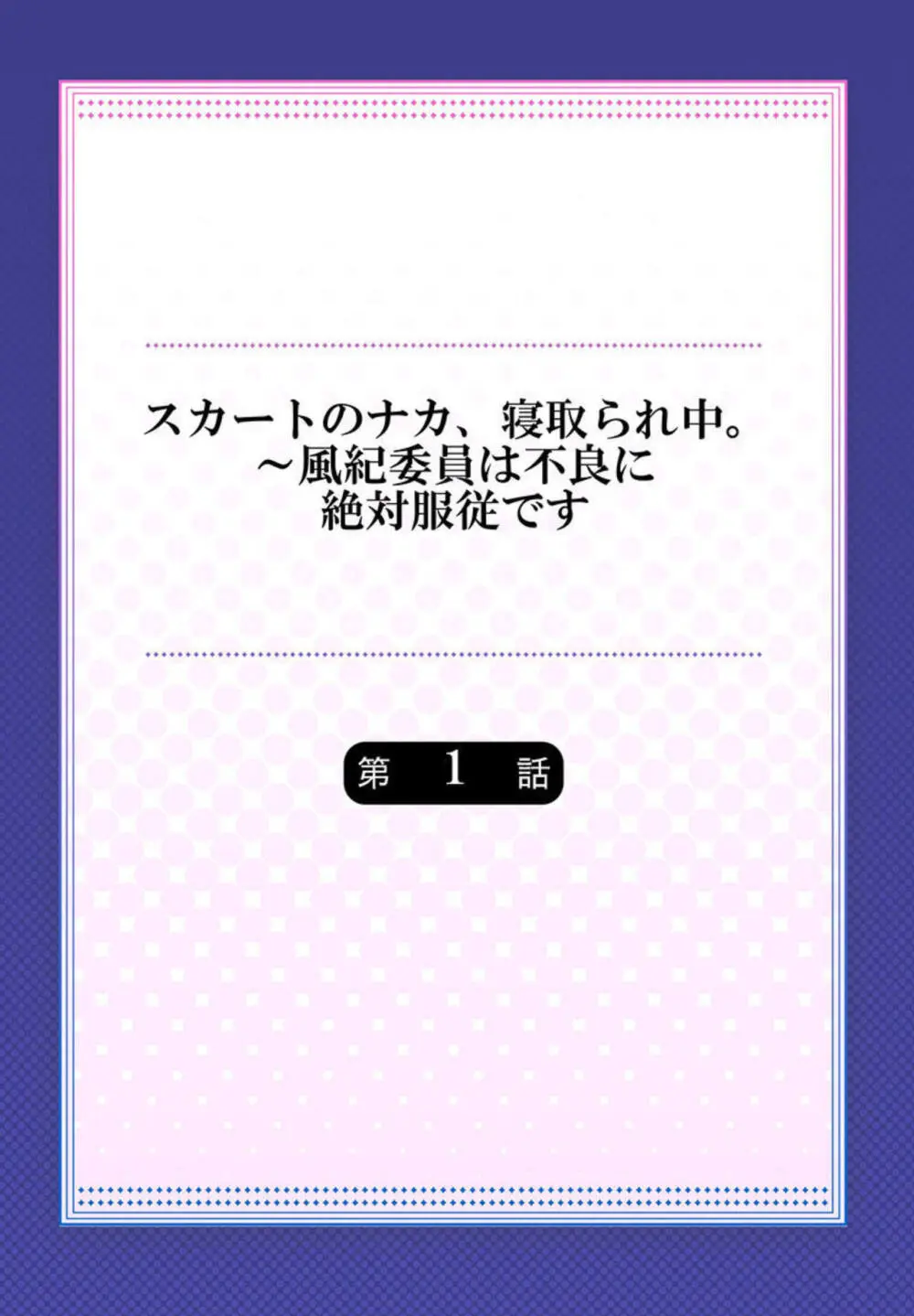 スカートのナカ、寝取られ中。~風紀委員は不良に絶対服従です 1-2 Page.2