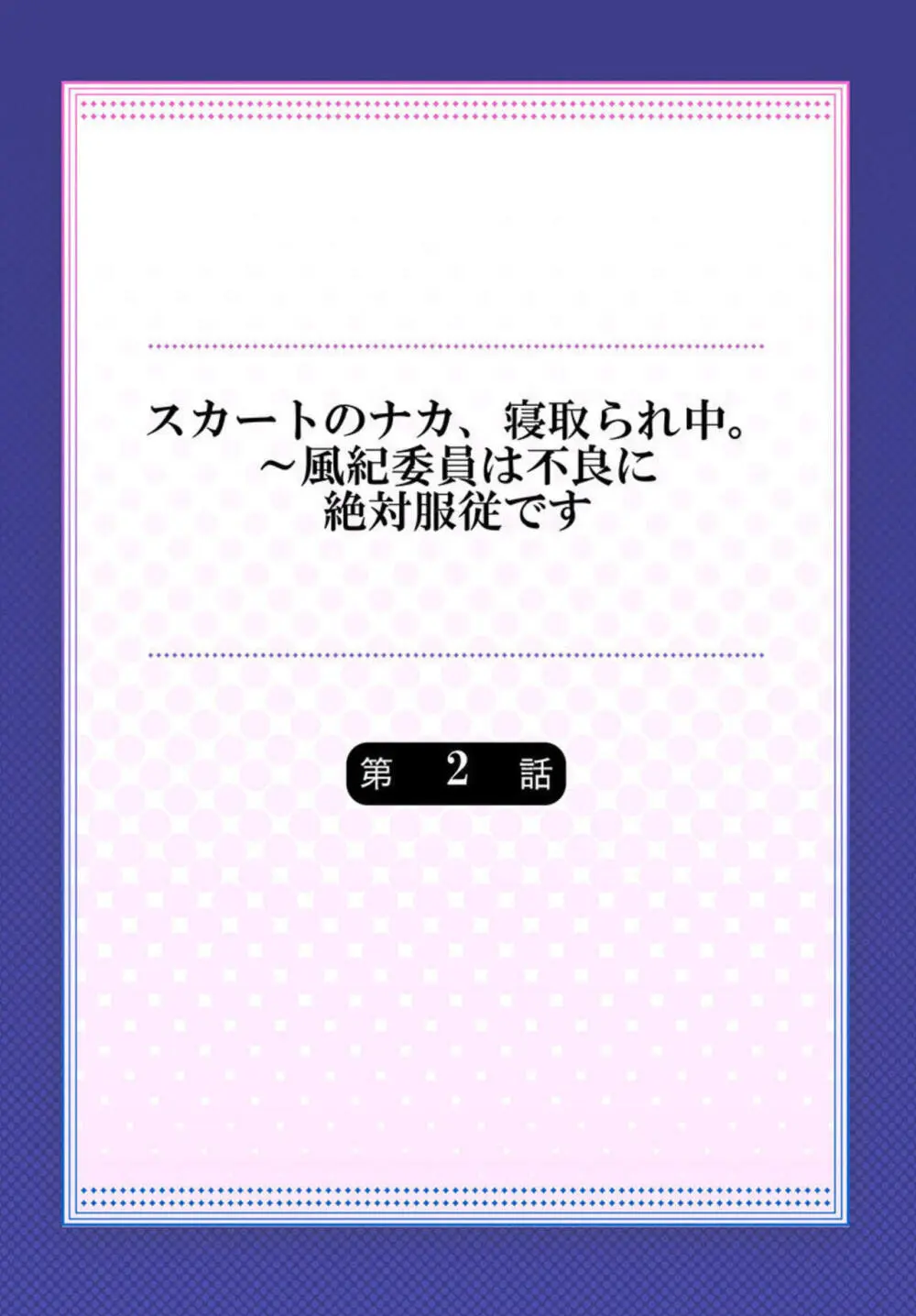 スカートのナカ、寝取られ中。~風紀委員は不良に絶対服従です 1-2 Page.29