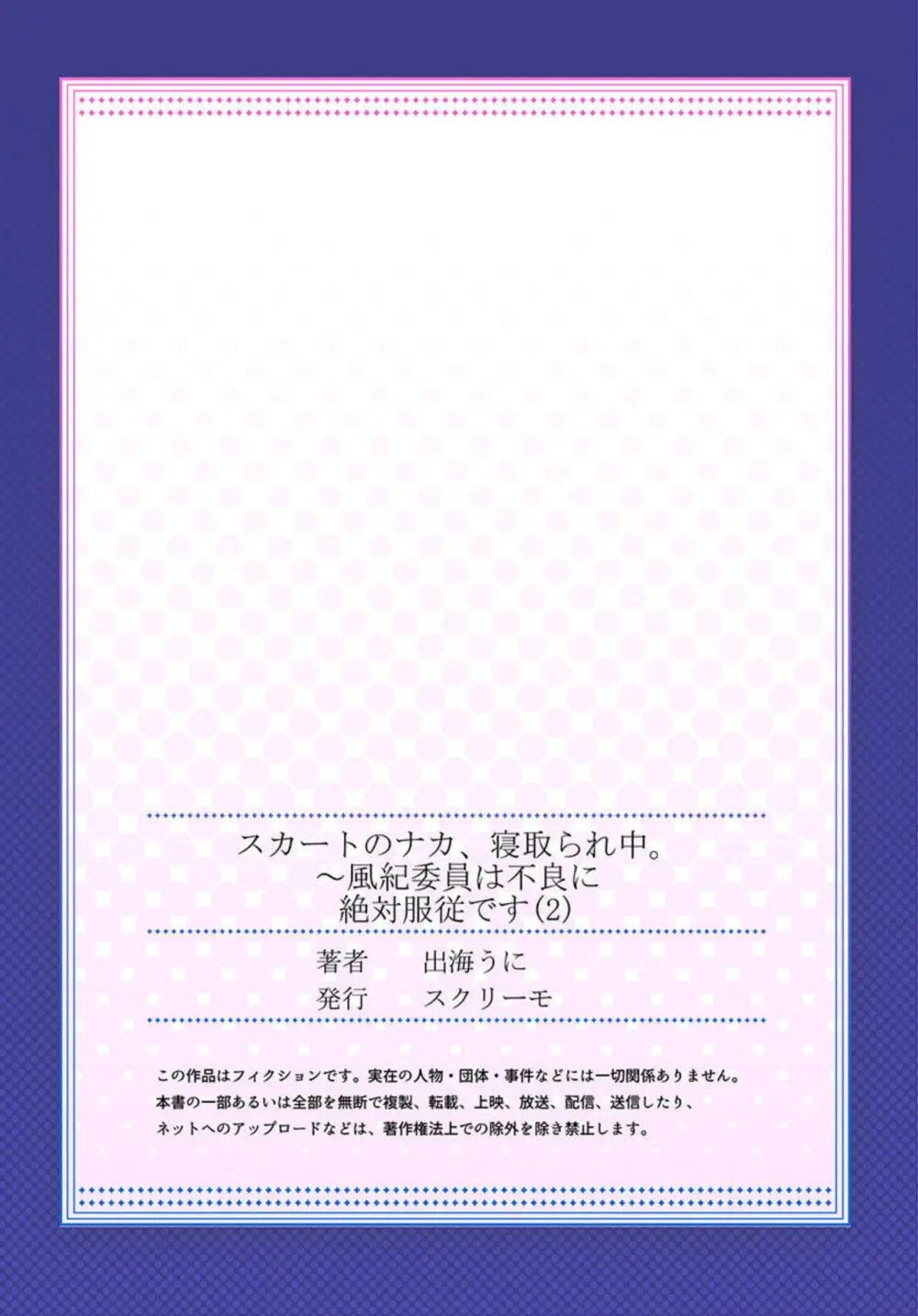 スカートのナカ、寝取られ中。~風紀委員は不良に絶対服従です 1-2 Page.54