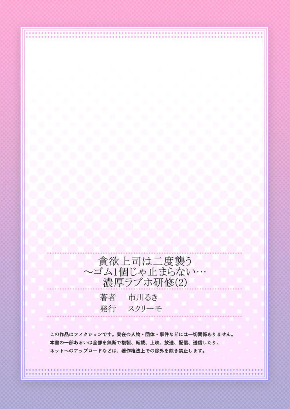 貪欲上司は二度襲う～ゴム1個じゃ止まらない…濃厚ラブホ研修 1-2 Page.54