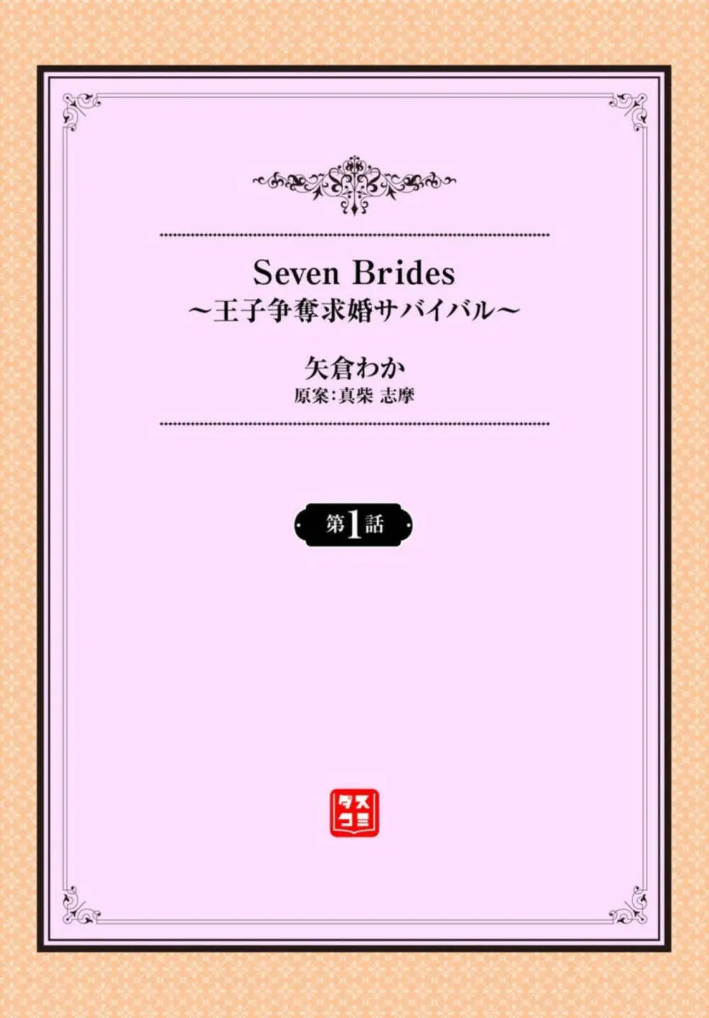 Seven Brides～王子争奪求婚サバイバル～ 1-2 Page.2