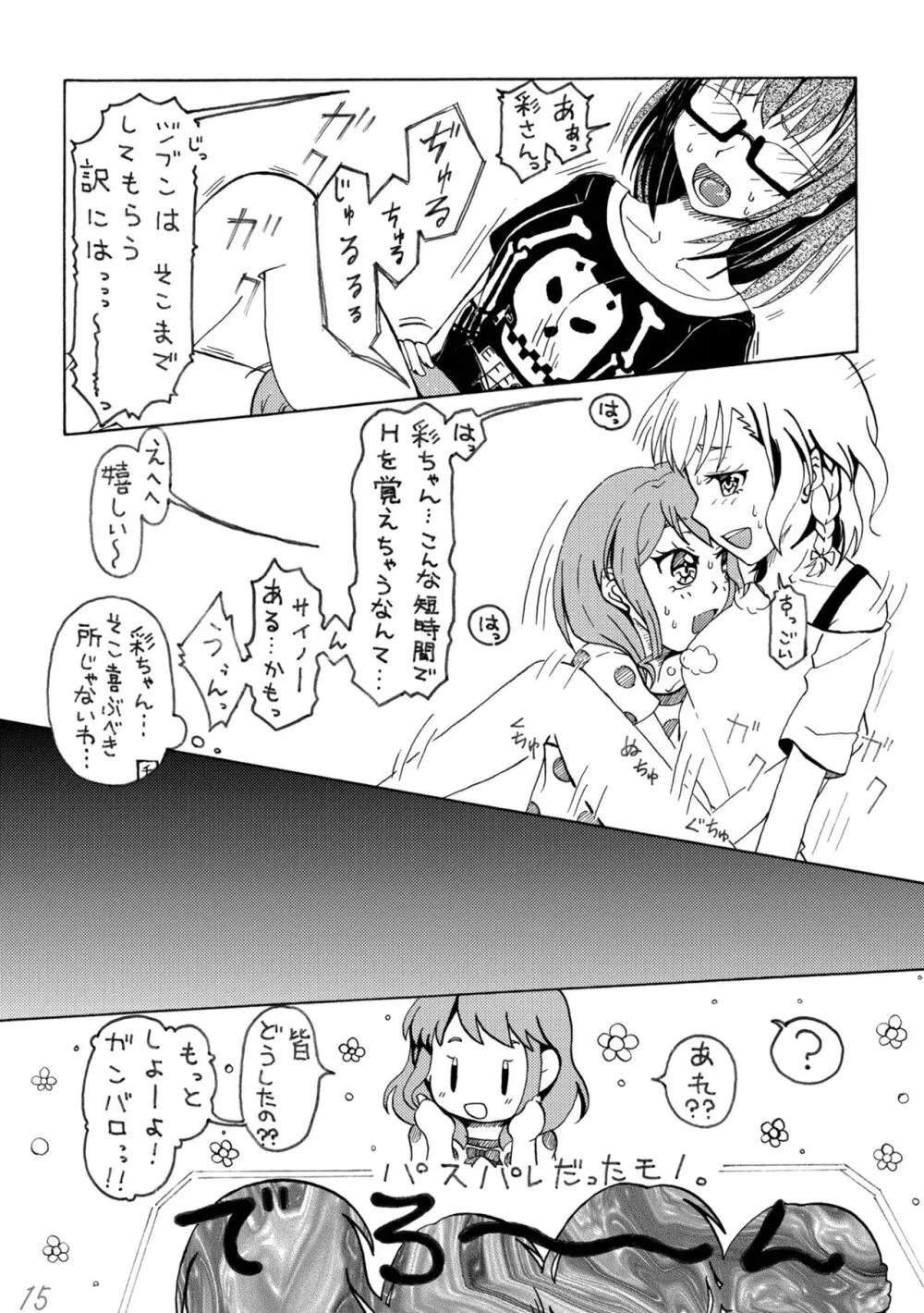 いろどりみどり 丸山彩 Page.15