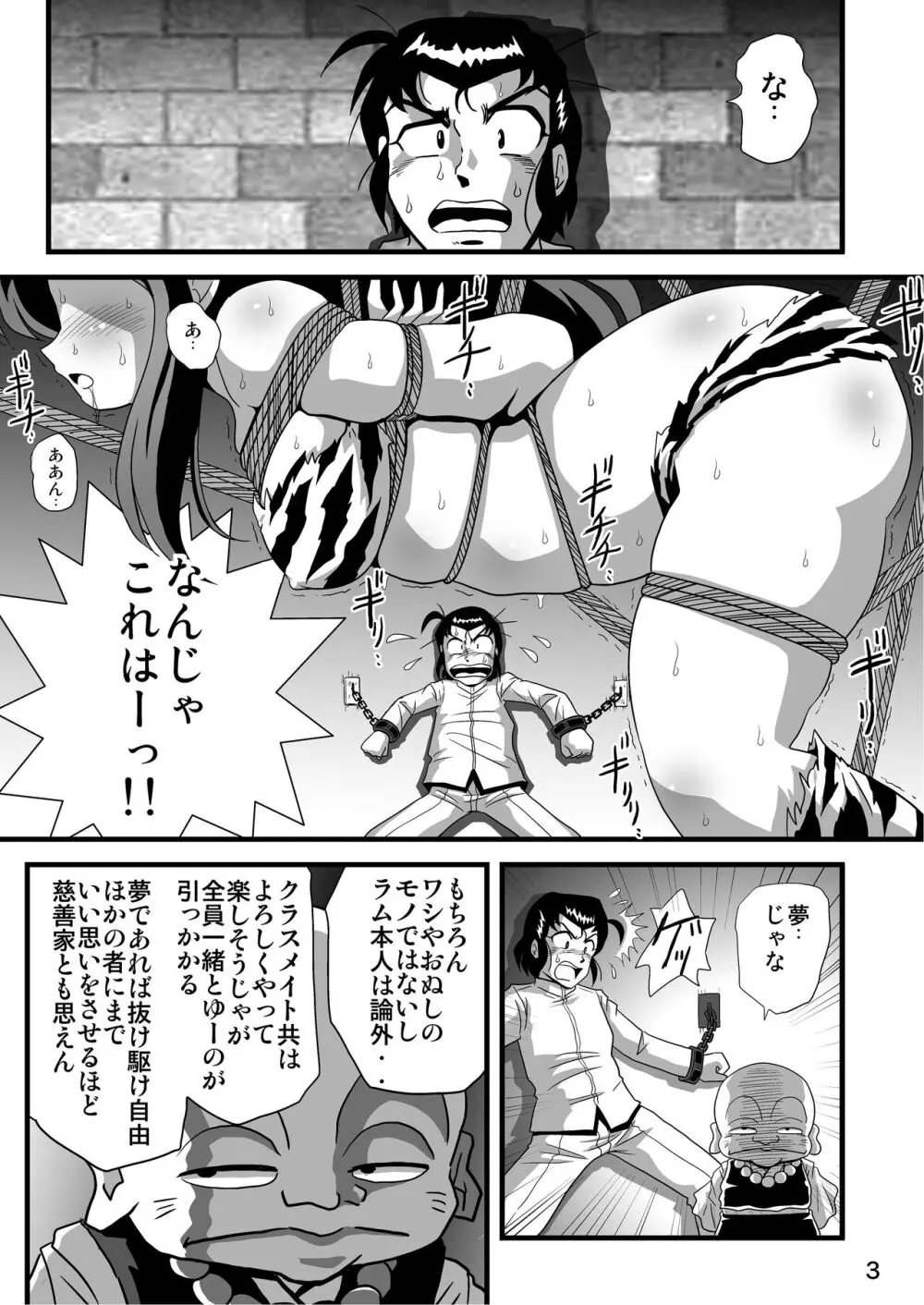 鬼が捕まったりなんかして(うる星やつら) Page.3