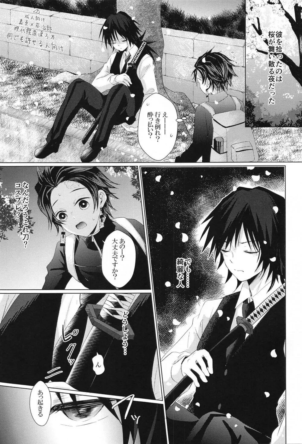 桜の樹の下で拾った彼 Page.2