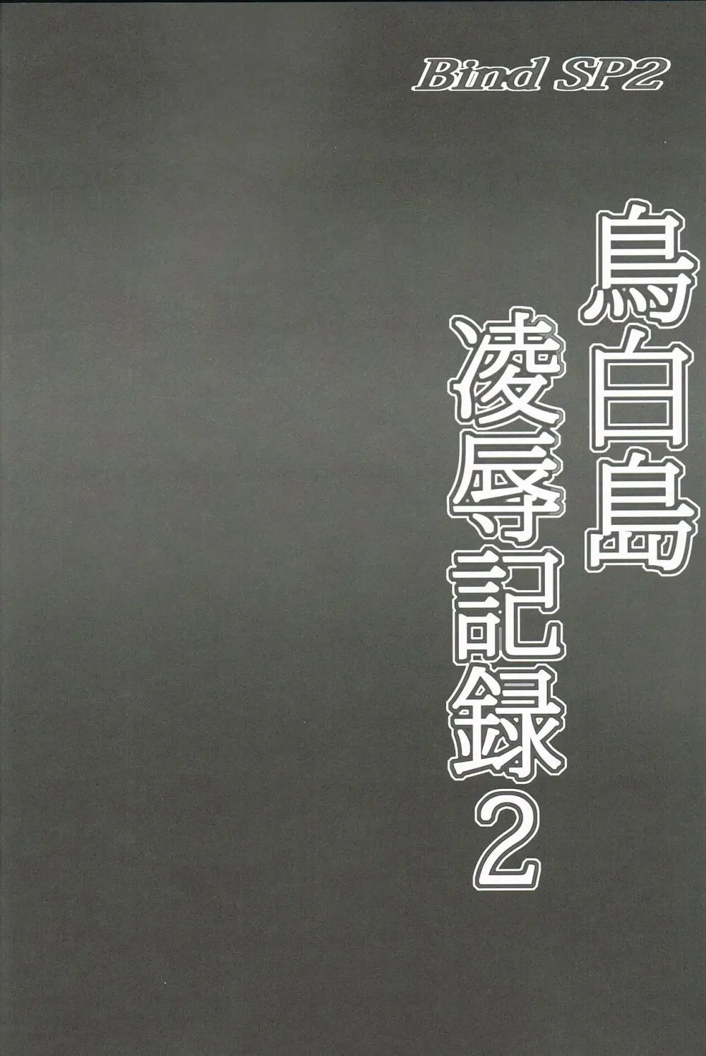 Bind SP2鳥白島凌辱記録2 Page.3