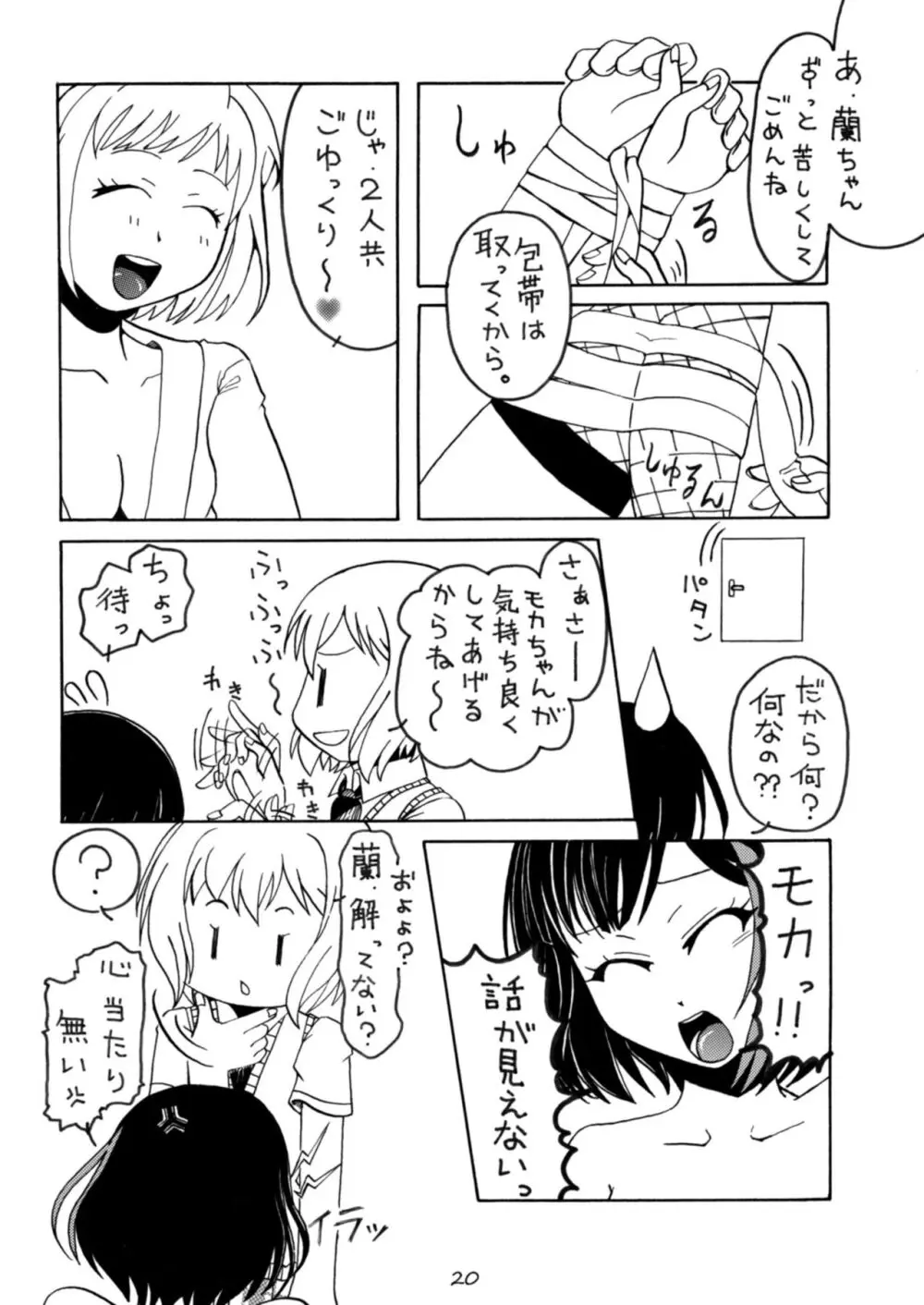 おしおきたいむ 美竹蘭 Page.20