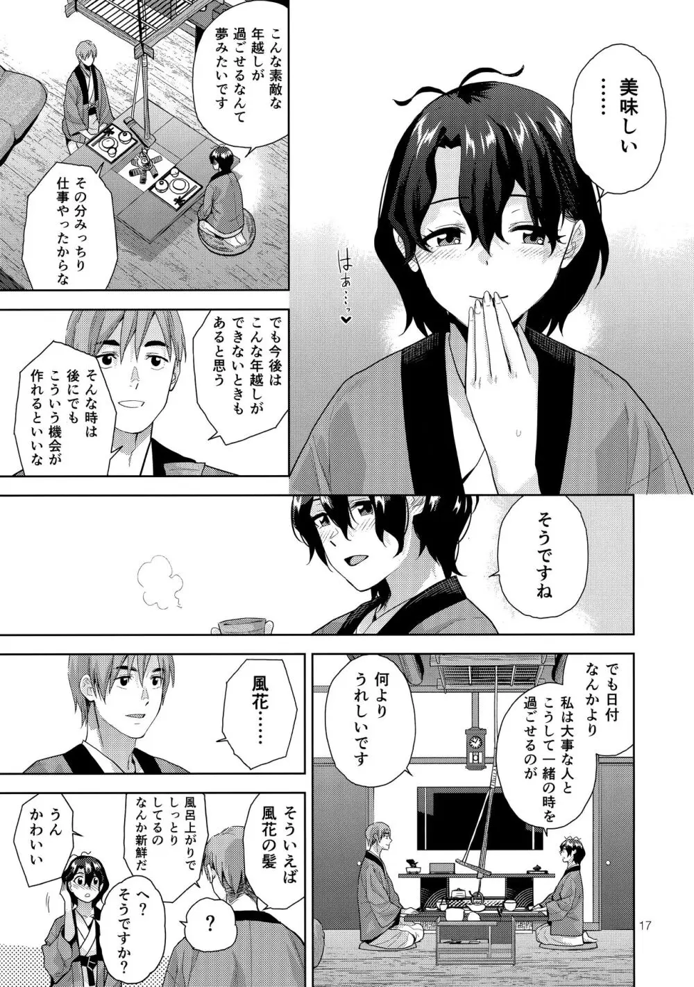 雪月花 + omakopi33 Page.19