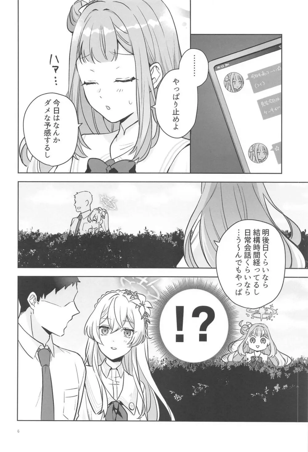 聖園ミカは独占したい Page.5