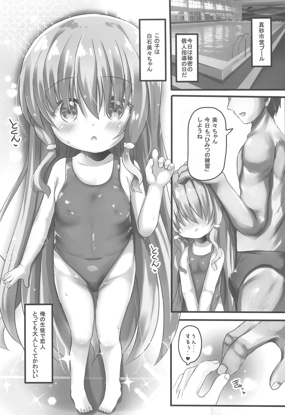 美々ちゃんとプールでひみつのえっち Page.5