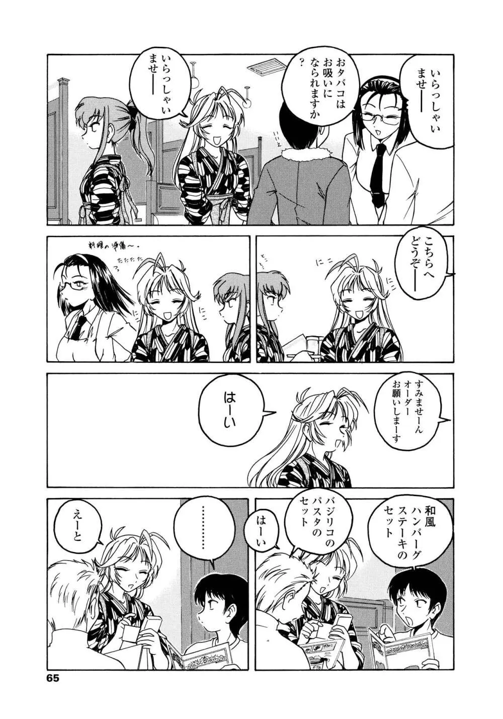 ふたなりイエスタディ Page.65