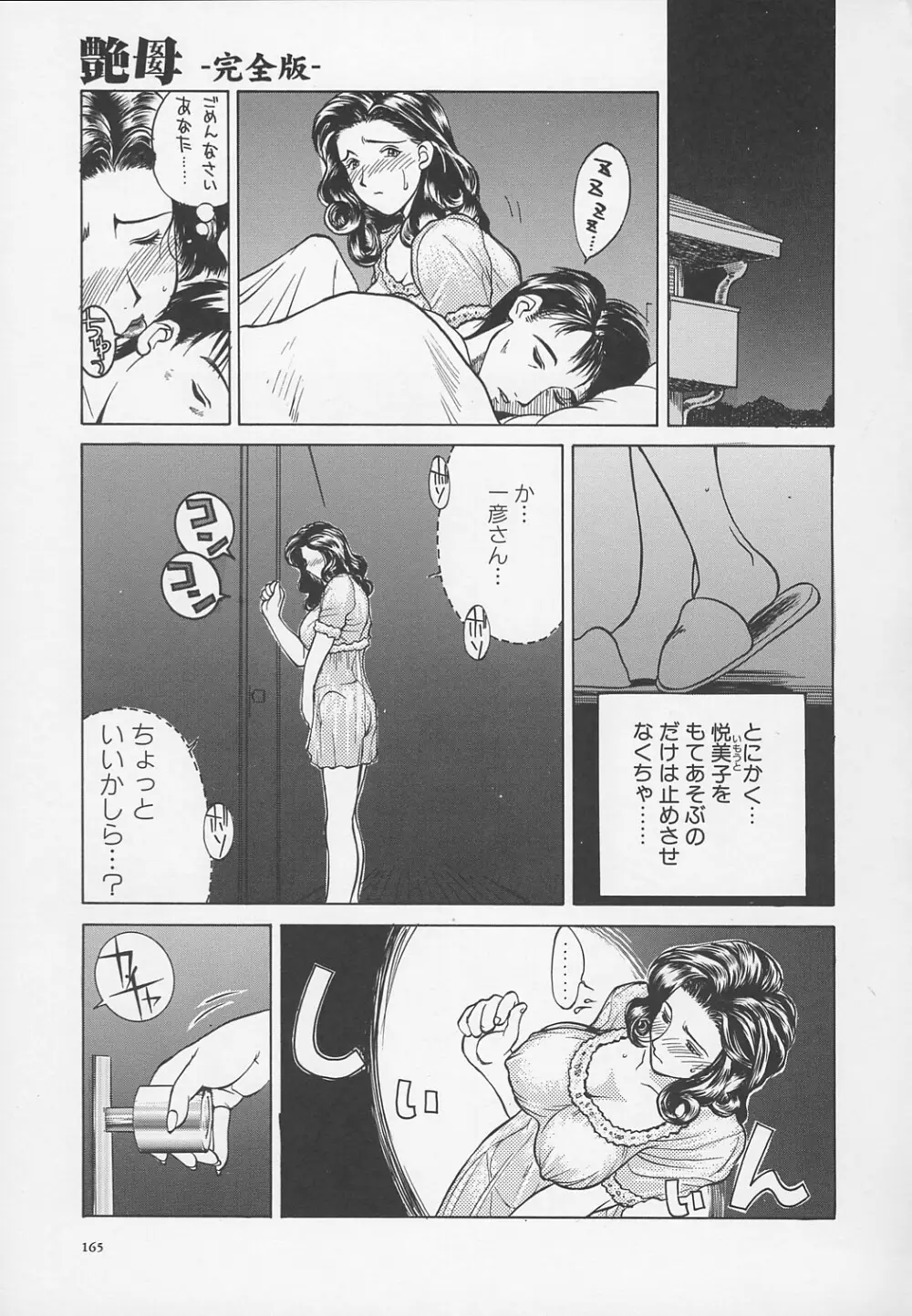 艶母 -完全版- Page.168