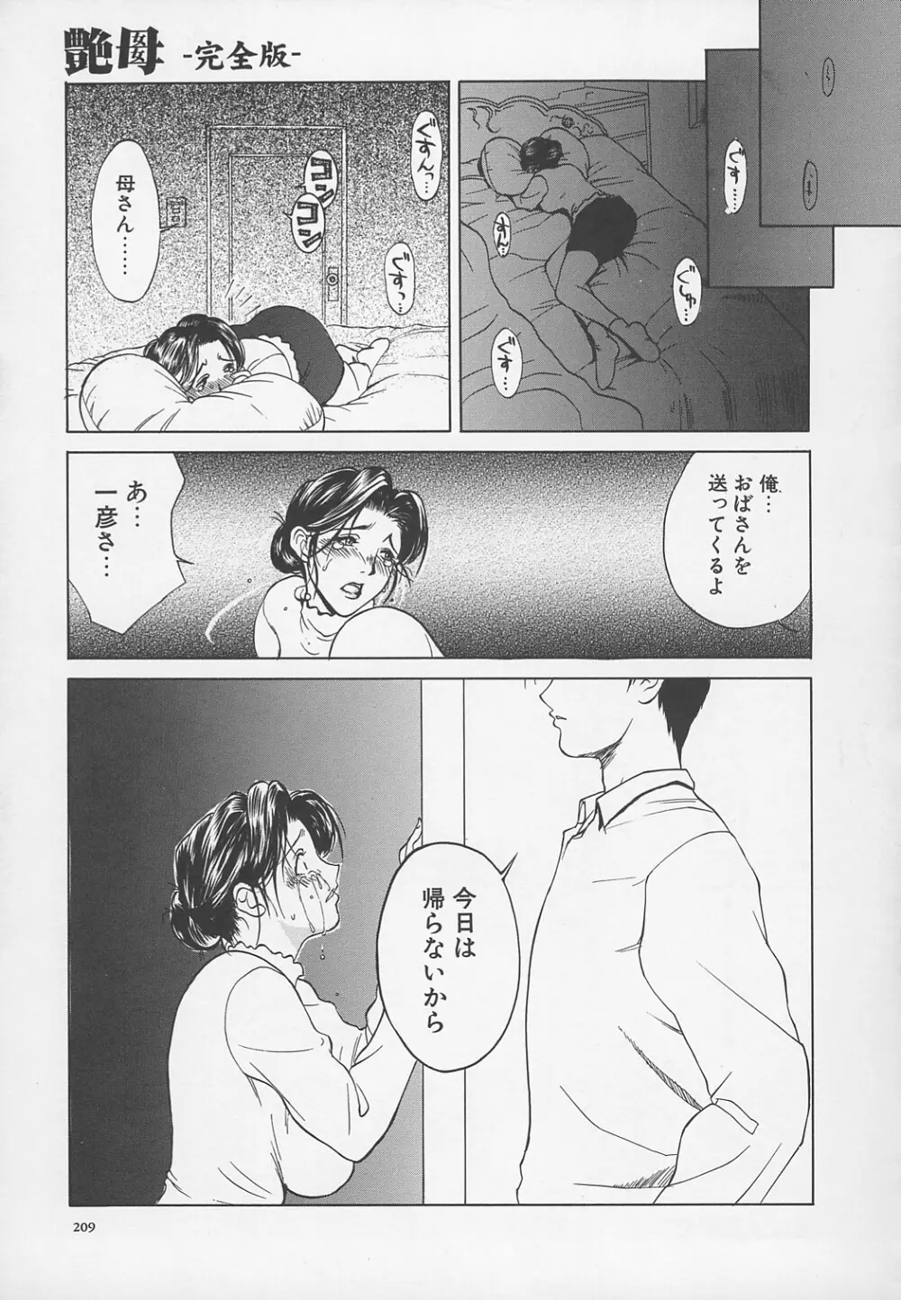 艶母 -完全版- Page.212