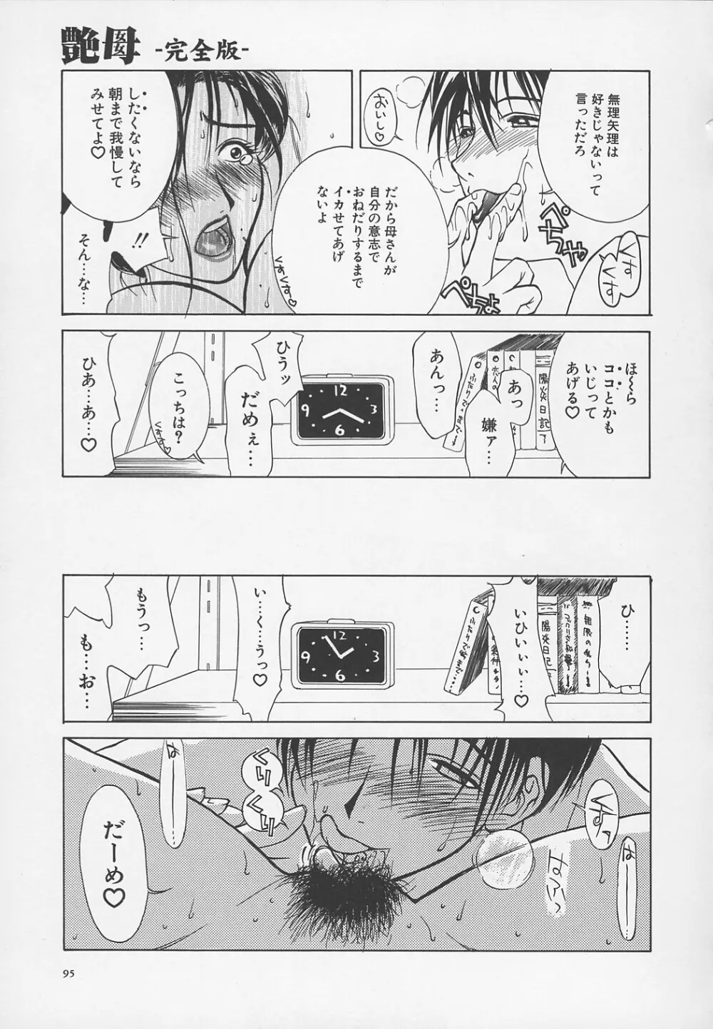 艶母 -完全版- Page.98