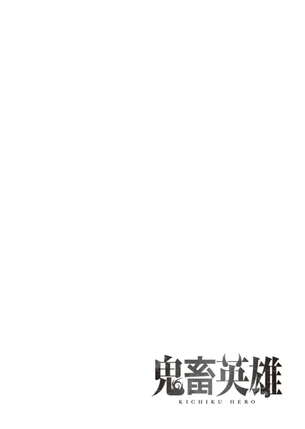 鬼畜英雄 Vol.02 Page.44