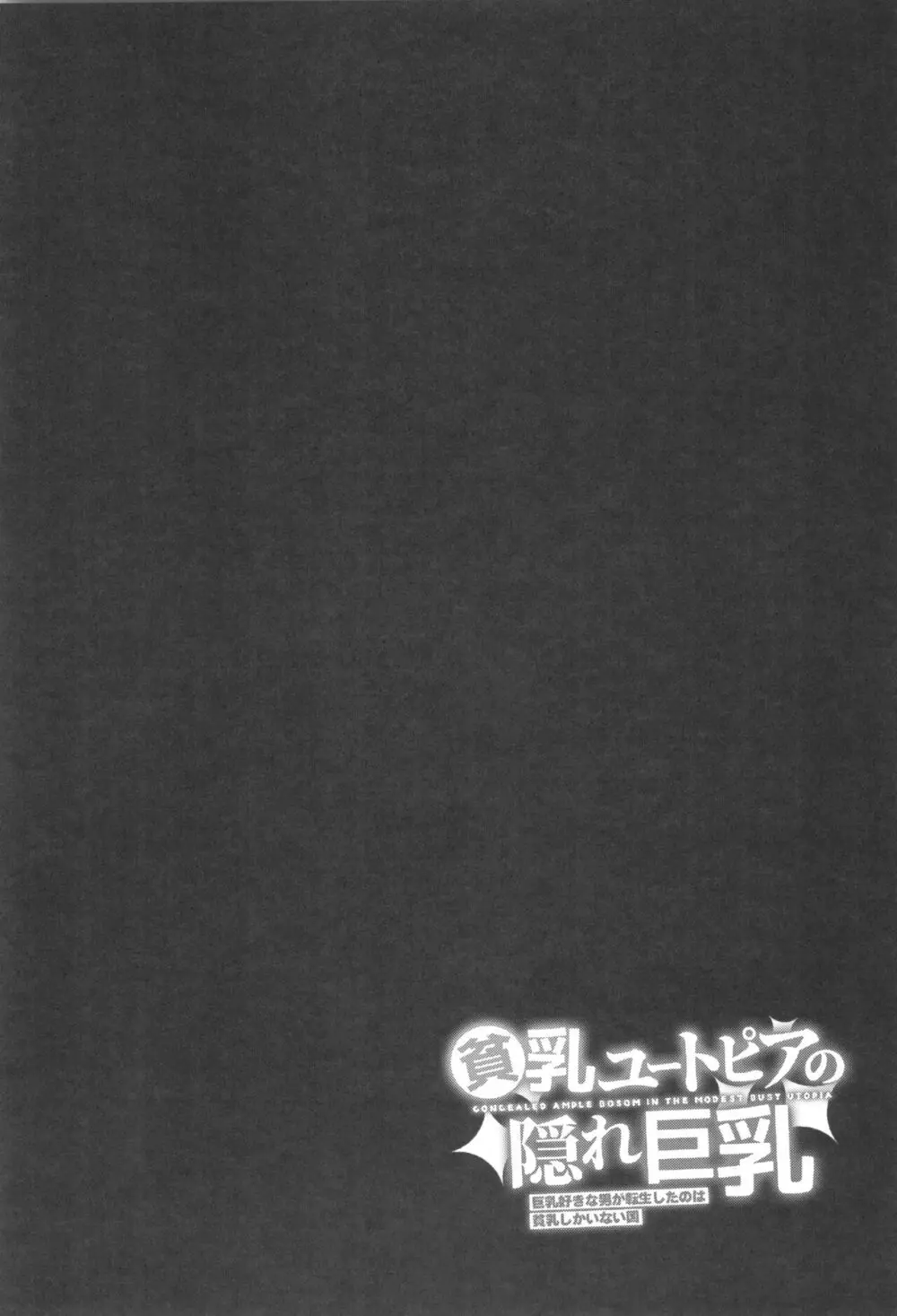 貧乳ユートピアの隠れ巨乳～巨乳好きな男が転生したのは貧乳しかいない国～ Page.51