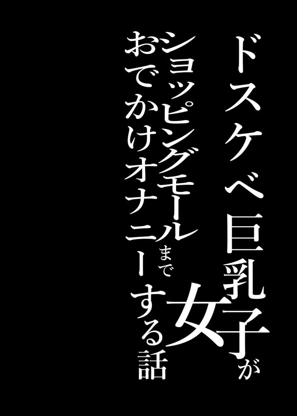 ドスケベ巨乳女子がショッピングモールまでおでかけオナニーする話 Page.3