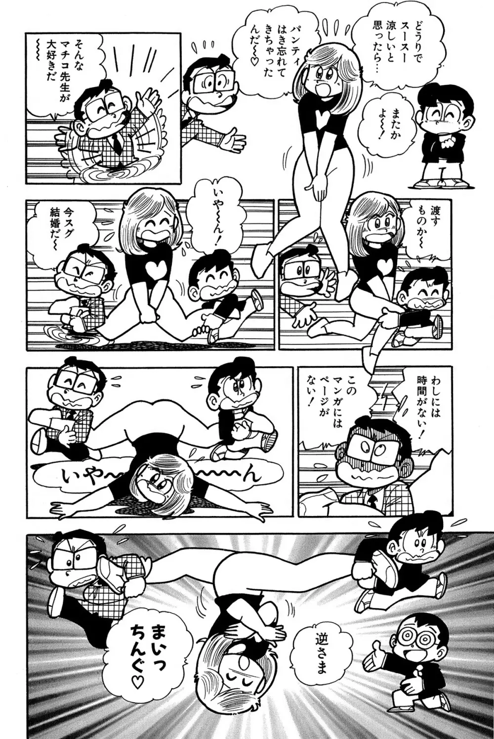 まいっちんぐマチコ先生 ピンクボックス Page.129