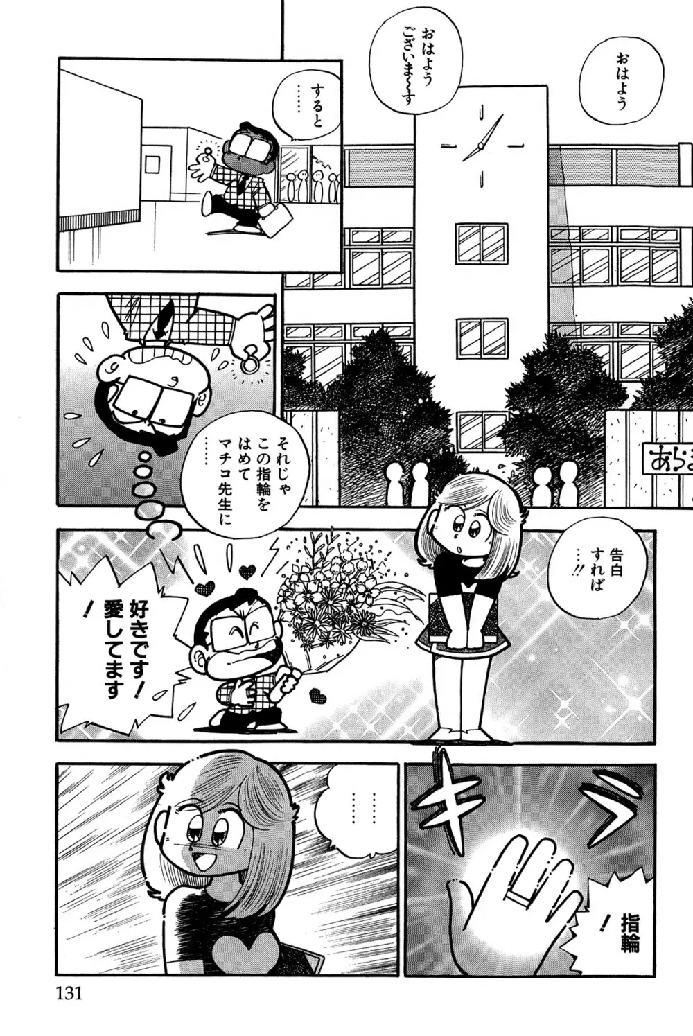 まいっちんぐマチコ先生 ピンクボックス Page.134