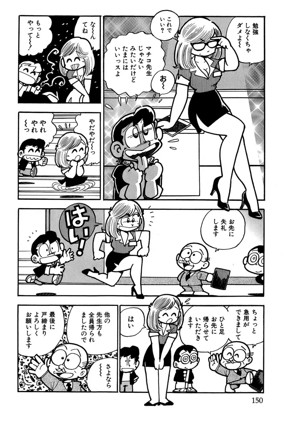 まいっちんぐマチコ先生 ピンクボックス Page.153