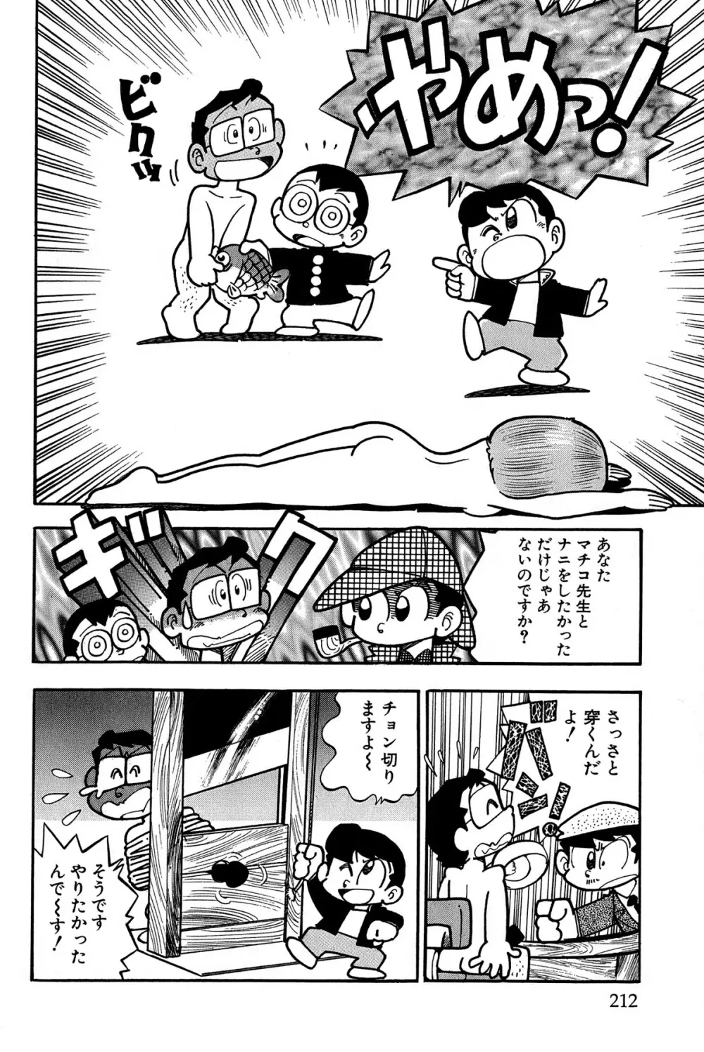 まいっちんぐマチコ先生 ピンクボックス Page.216