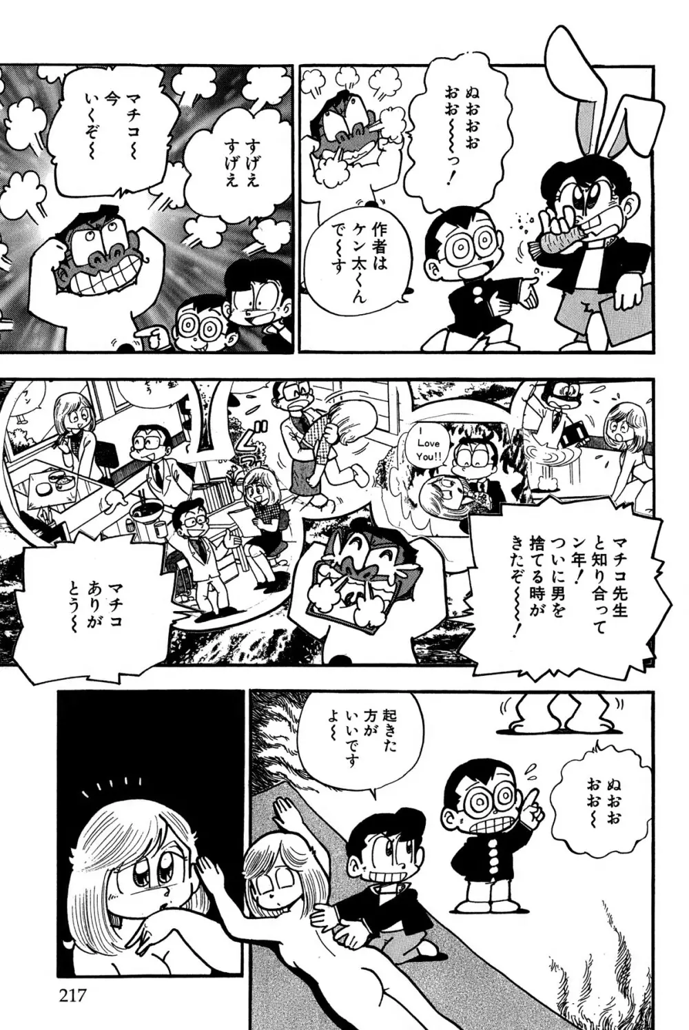 まいっちんぐマチコ先生 ピンクボックス Page.221