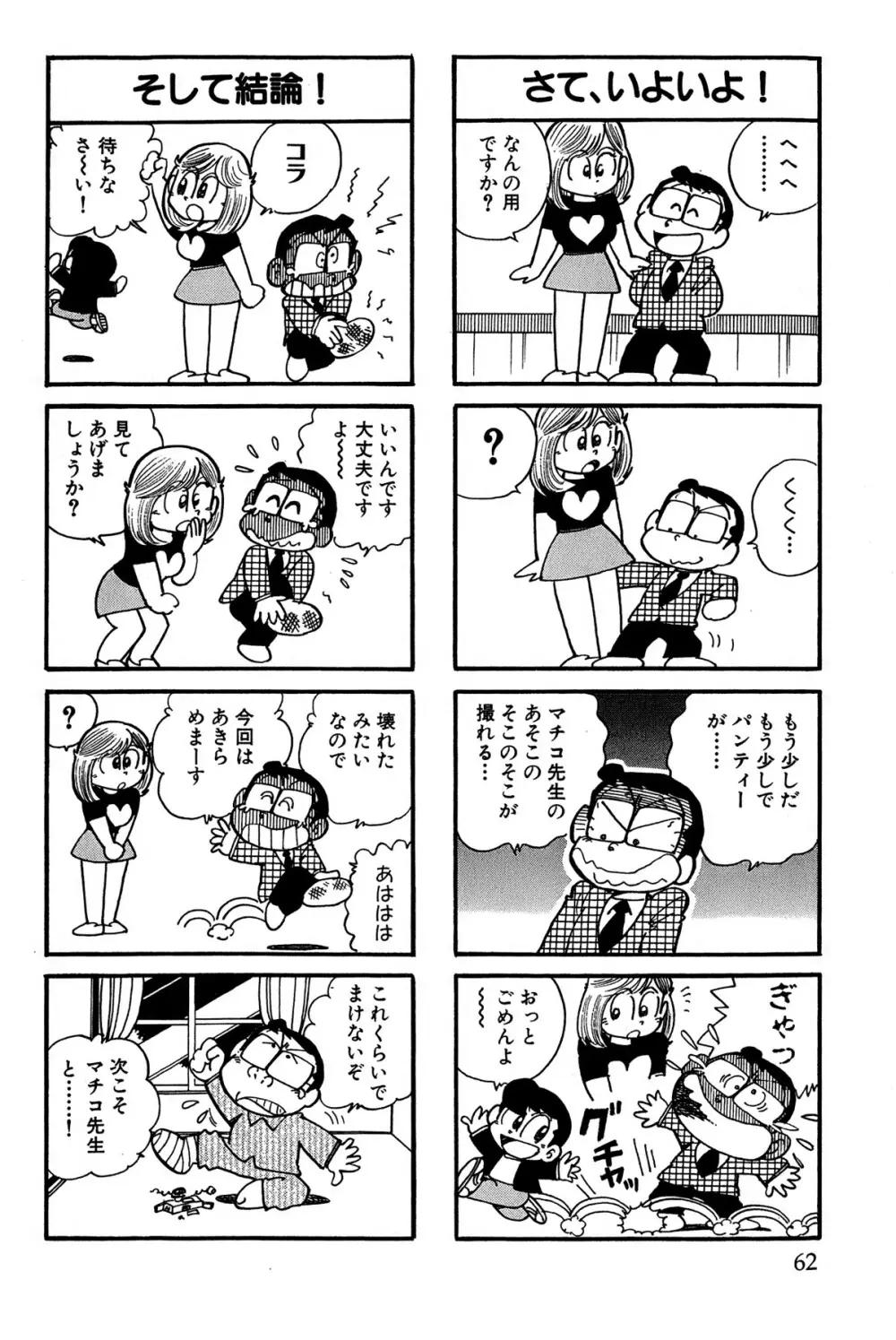 まいっちんぐマチコ先生 ピンクボックス Page.65