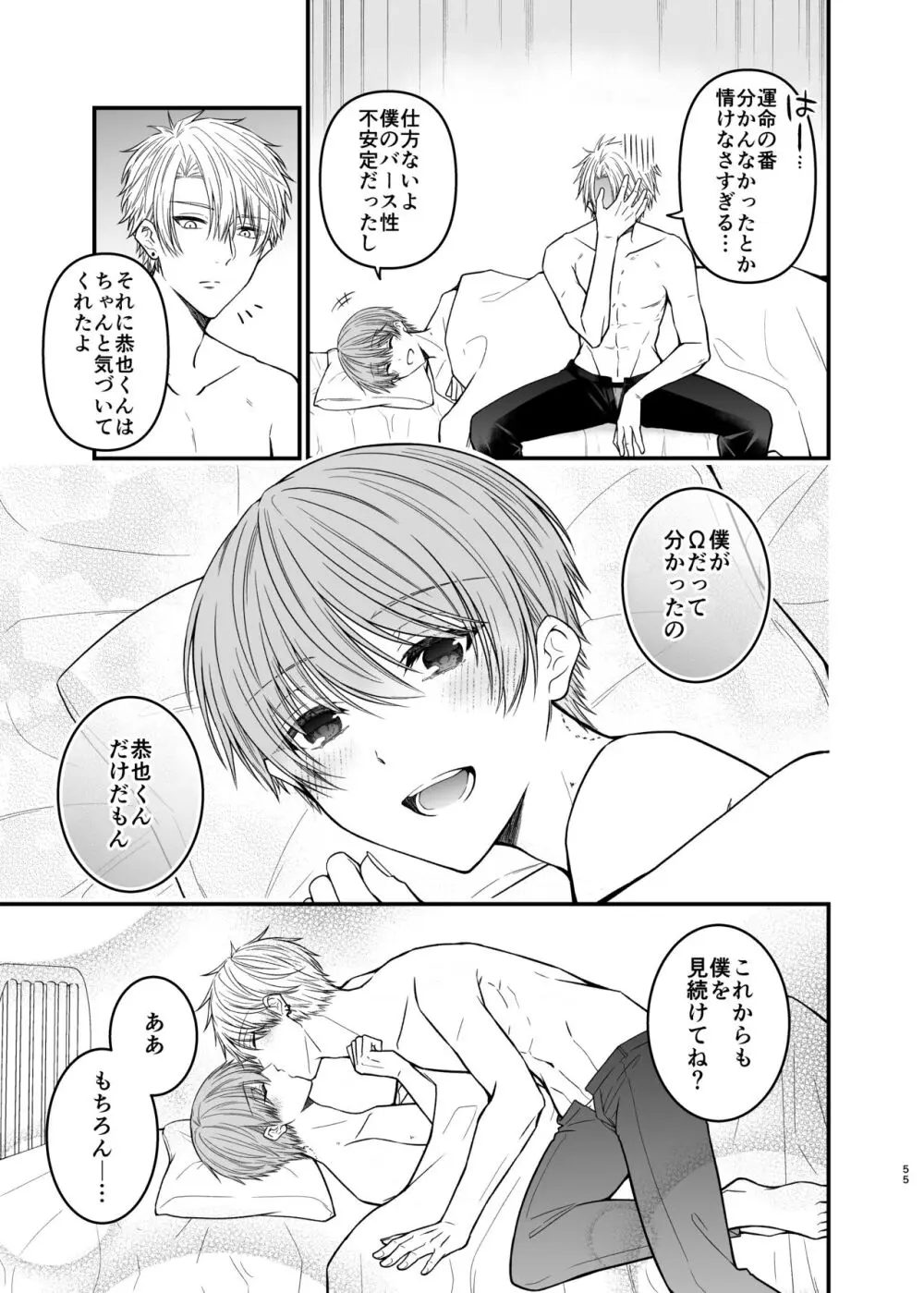 俺だけのΩ Page.55