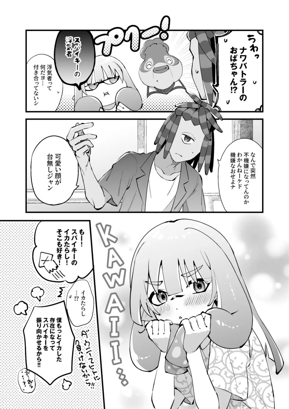 イカちゃんくんとスパイキー Page.10