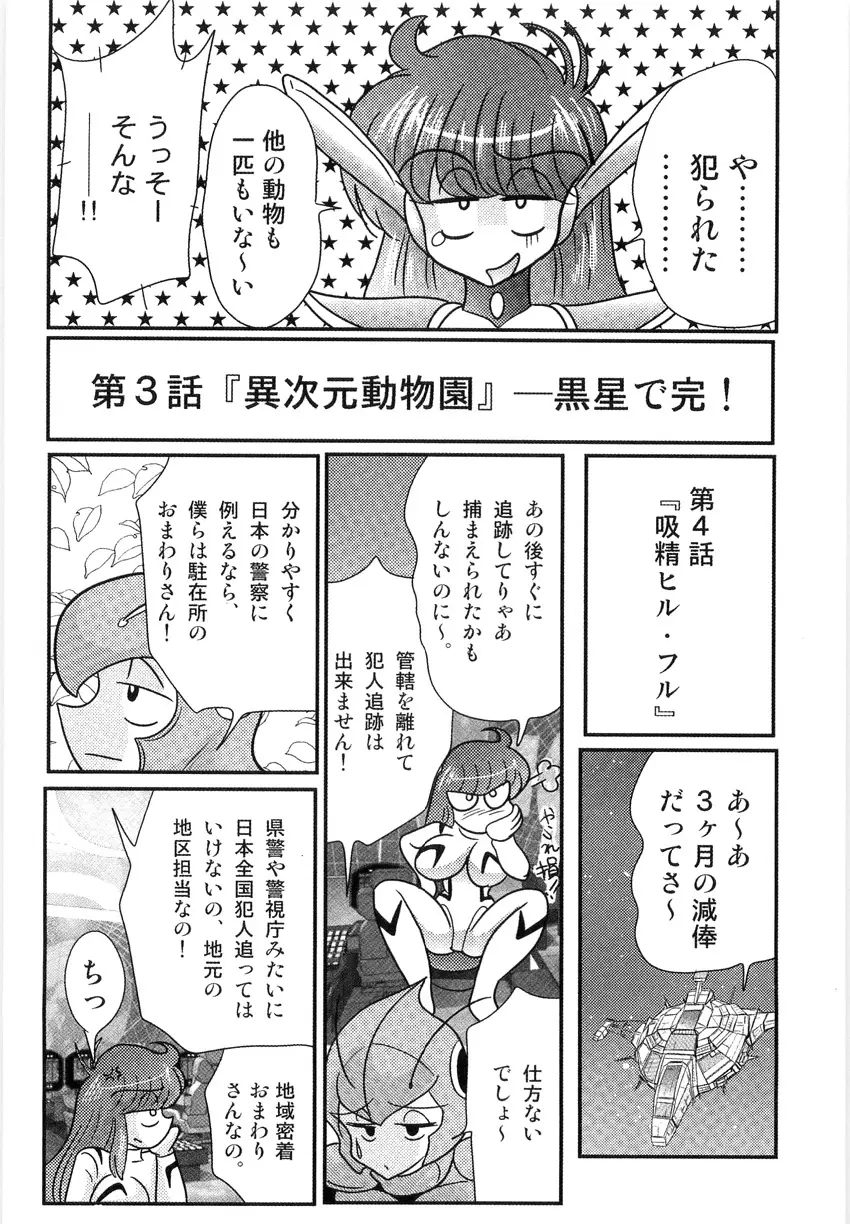 スペースコップみき 星感帯捜査記 Page.107