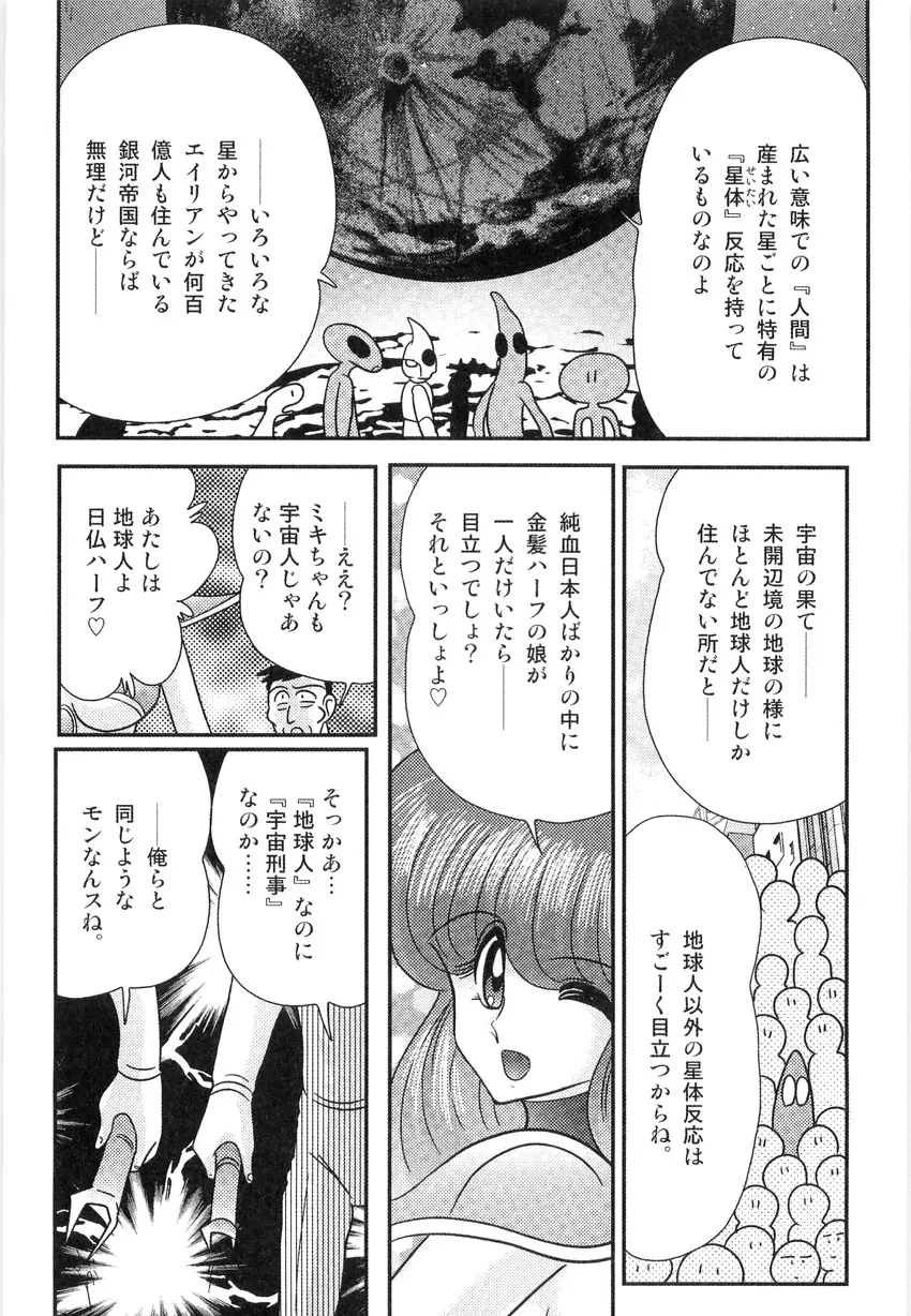 スペースコップみき 星感帯捜査記 Page.45