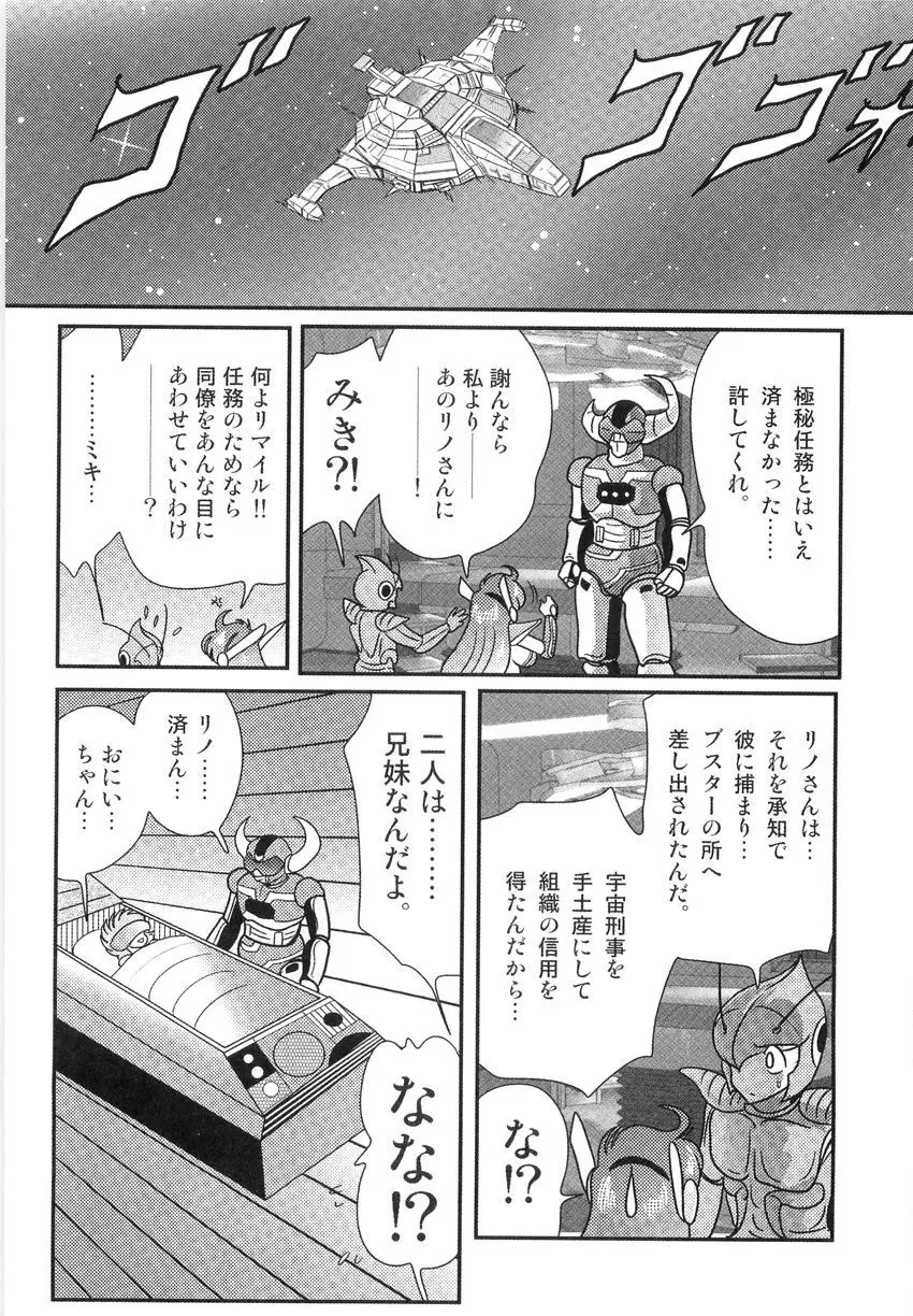 スペースコップみき 星感帯捜査記 Page.81