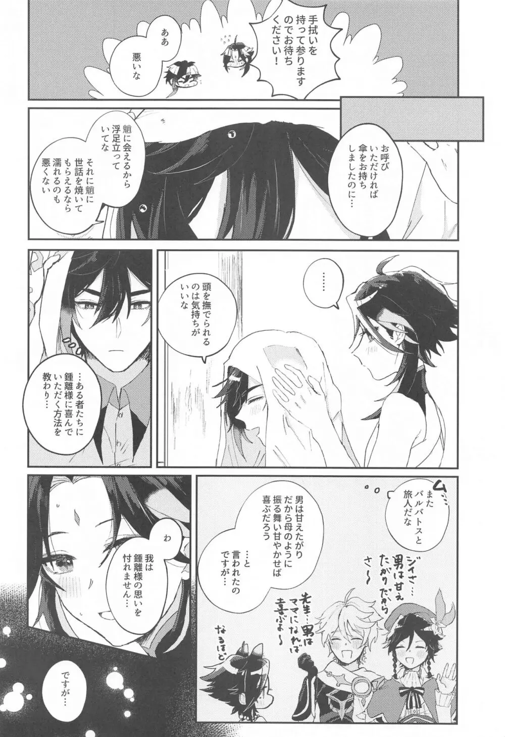 あまえんぼ求愛 Page.5