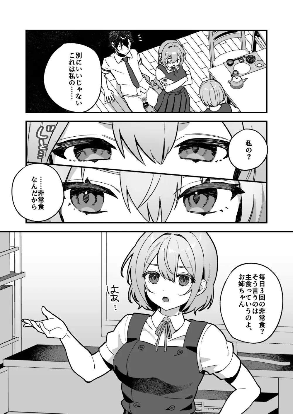 夜月姉妹の非常食3 Page.5