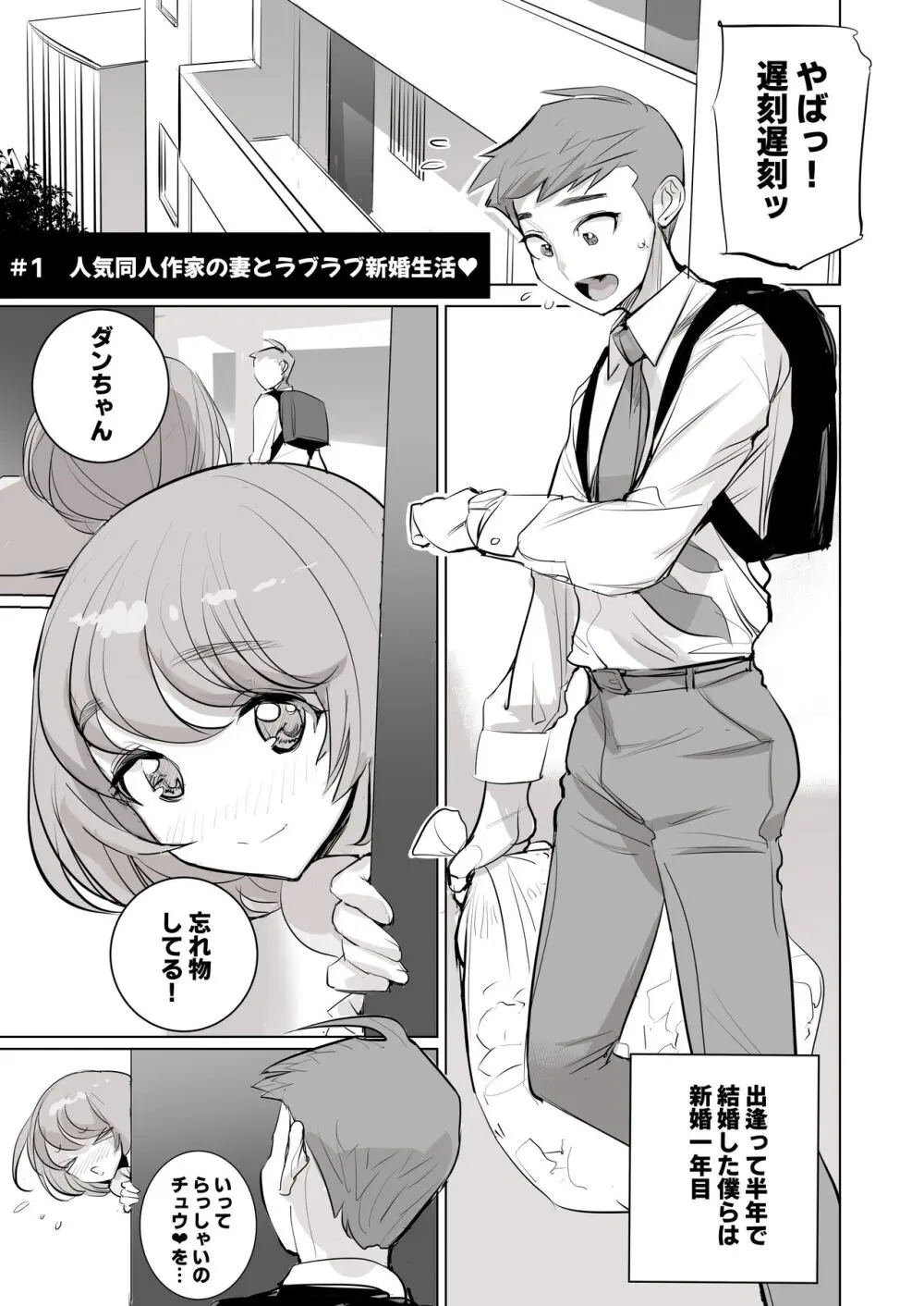 人気同人作家の妻とラブラブ新婚性活でも妻が好きすぎてNTRしてしまうボクなんです Page.2