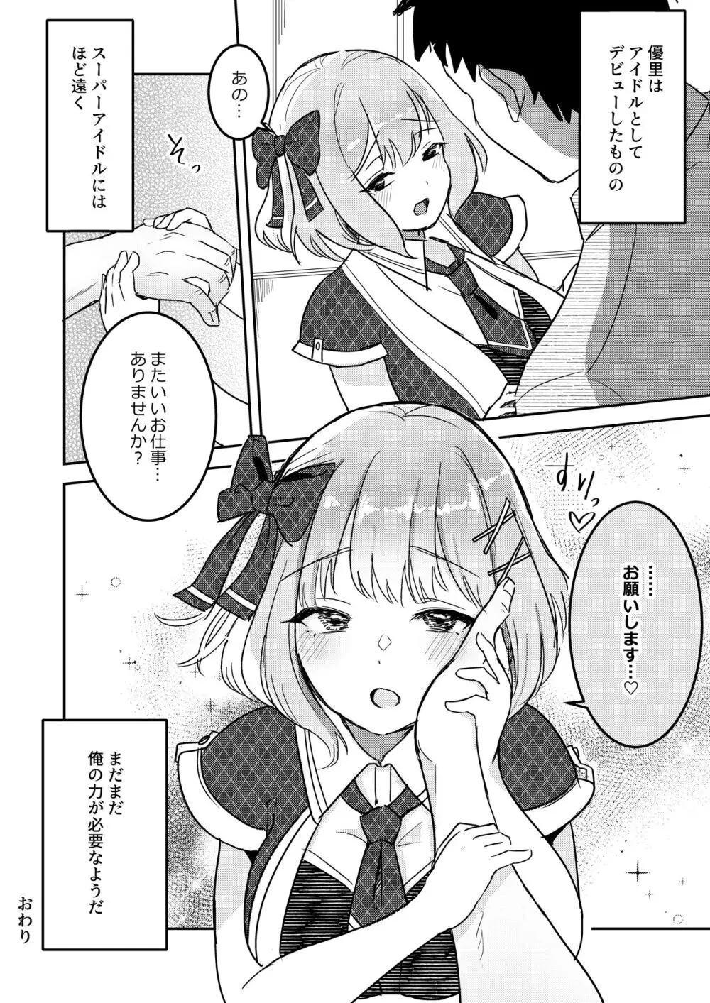 狙われたアイドル志望の優里ちゃん Page.27