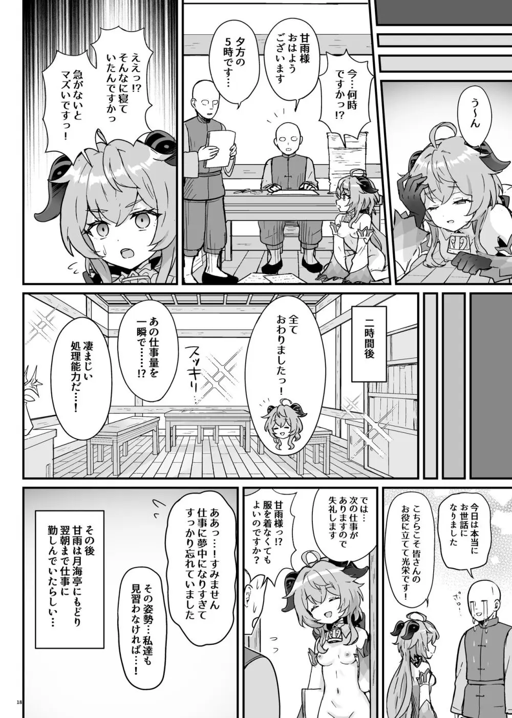 甘雨ちゃんが仕事と性欲処理をお手伝いする本。 Page.19