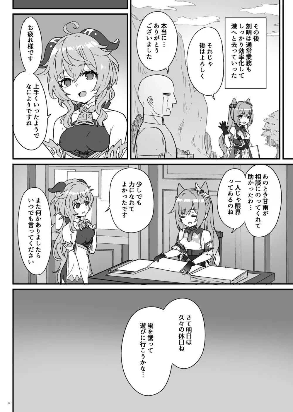 刻晴ちゃんが部下をシゴキまくる本 Page.19