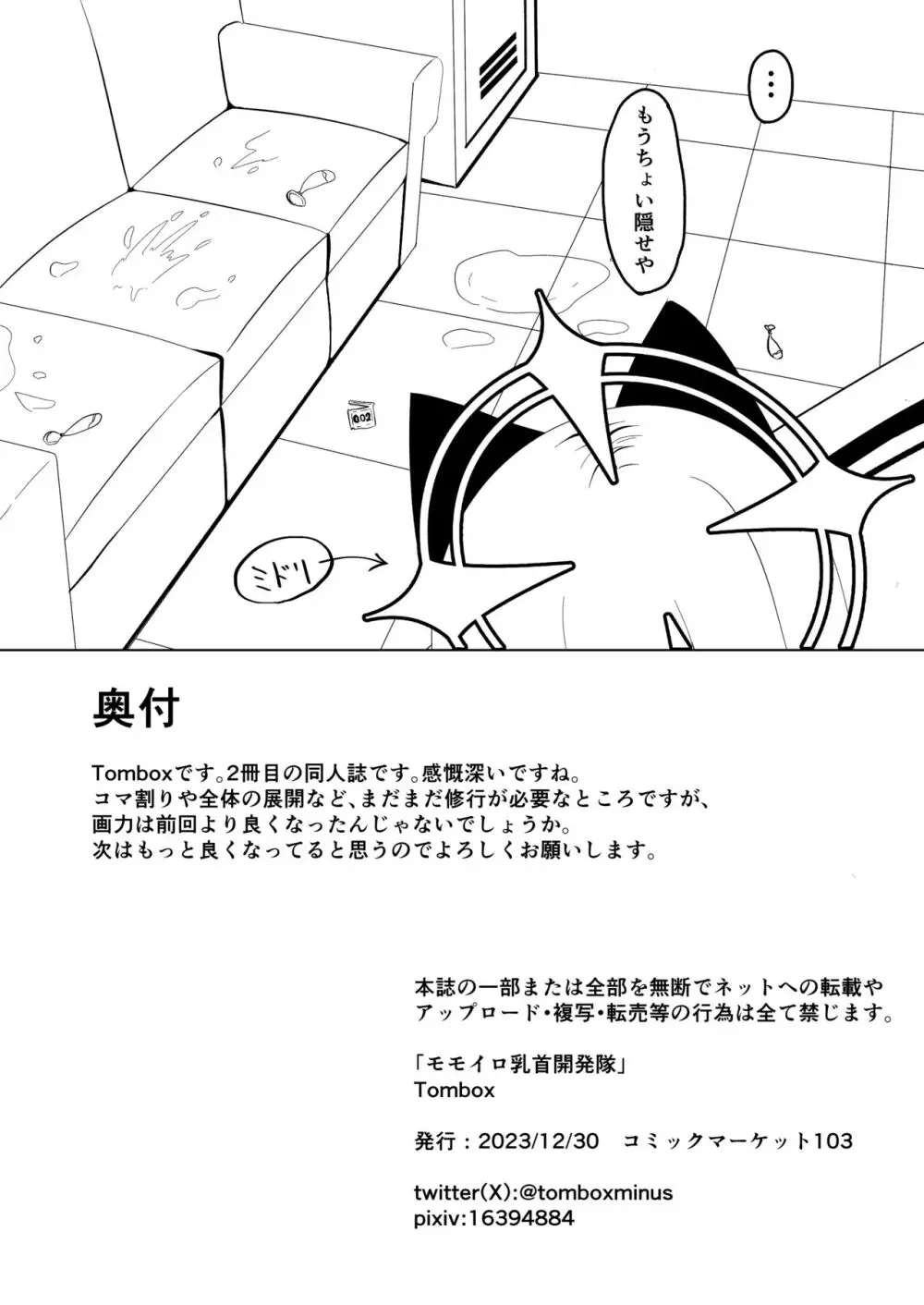 モモイロ乳首を弄る会 Page.25