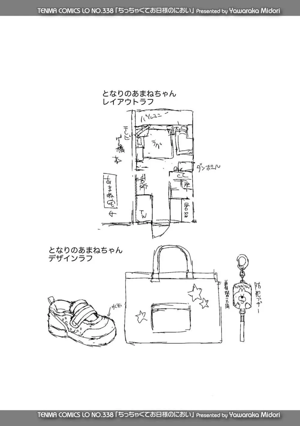 ちっちゃくてお日様のにおい Page.80