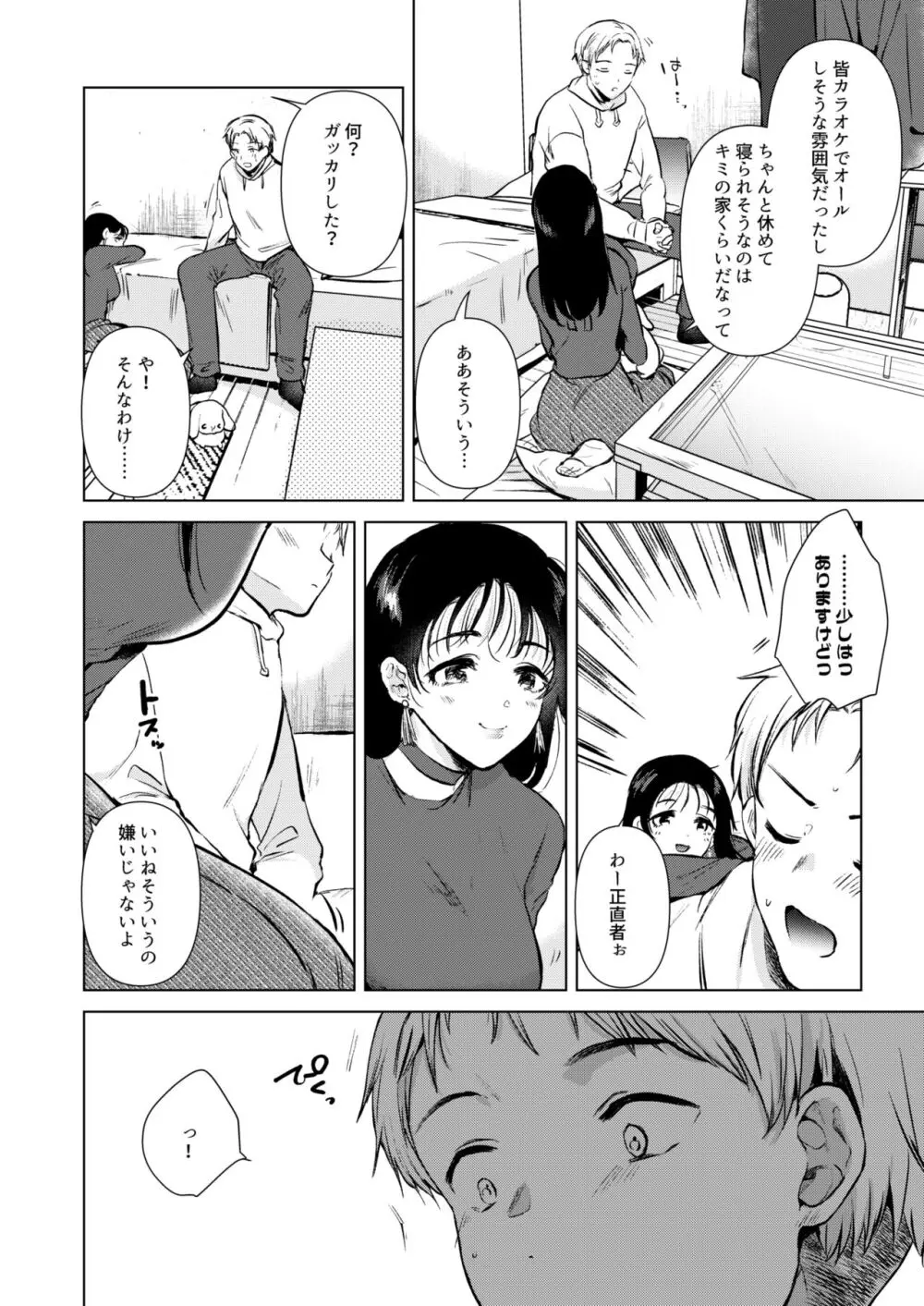 広瀬先輩は泊まりたい Page.9