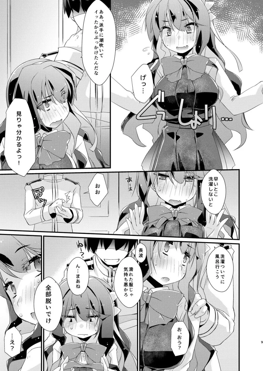 長波サマのあったかい。 Page.8