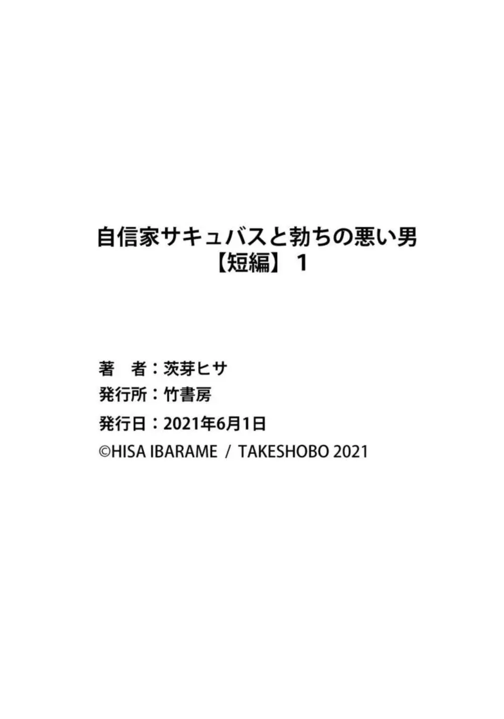 自信家サキュバスと勃ちの悪い男 【短編】1-2 Page.31