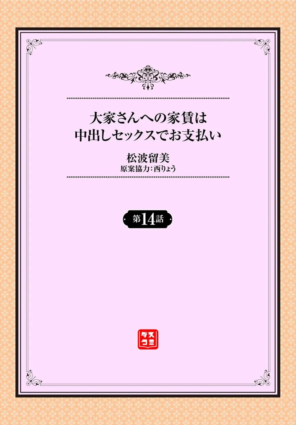 大家さんへの家賃は中出しセックスでお支払い 14話 Page.2