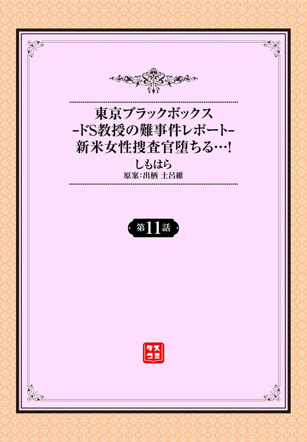 東京ブラックボックス〜ドＳ教授の難事件レポート〜case.11 Page.2