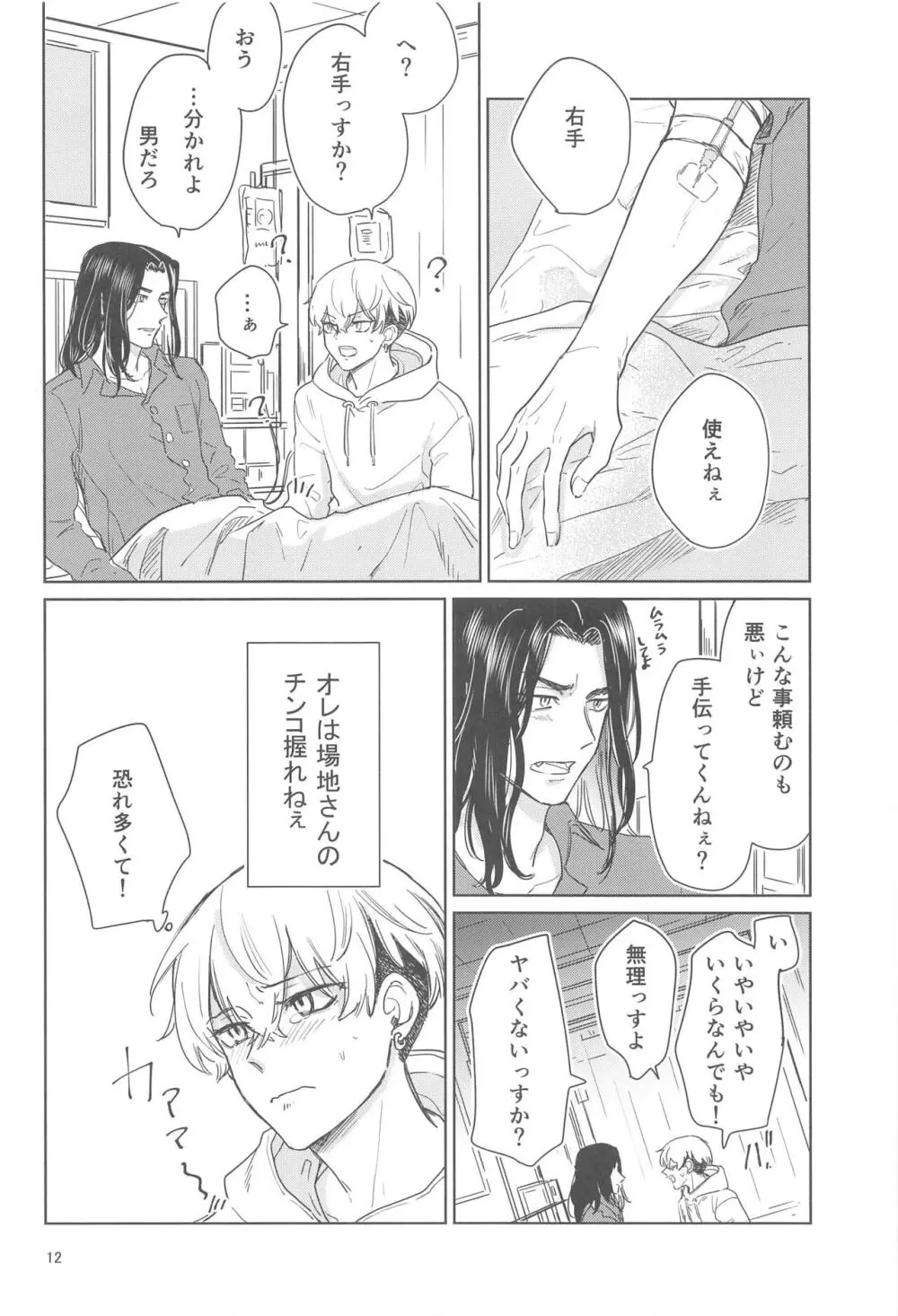 十二年越しの 前編 Page.11