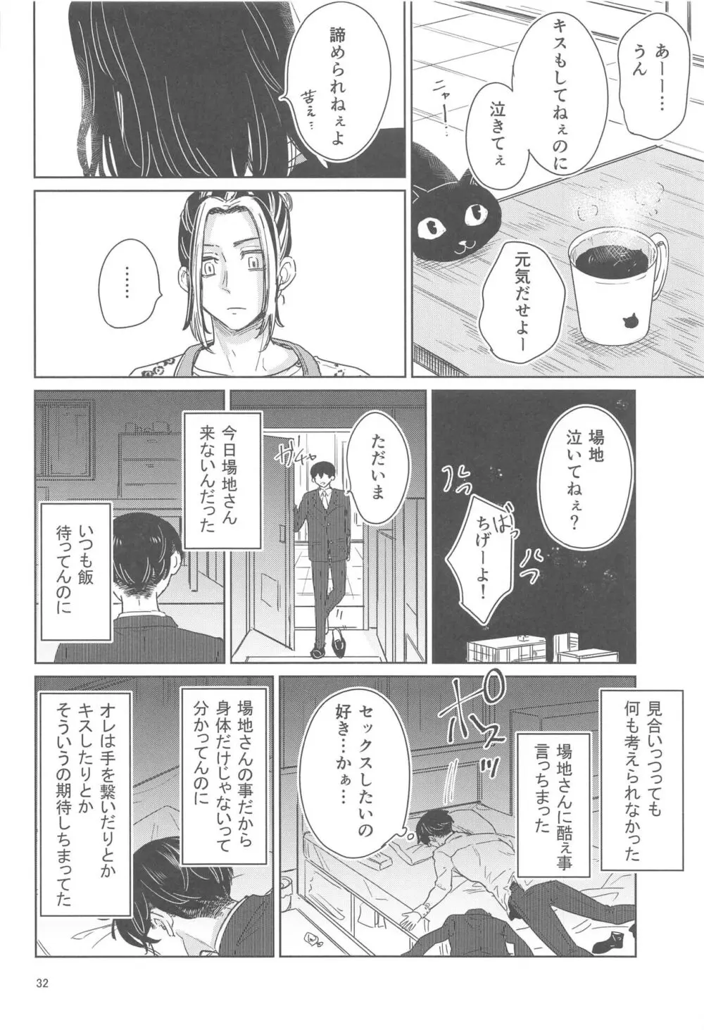 十二年越しの 前編 Page.31