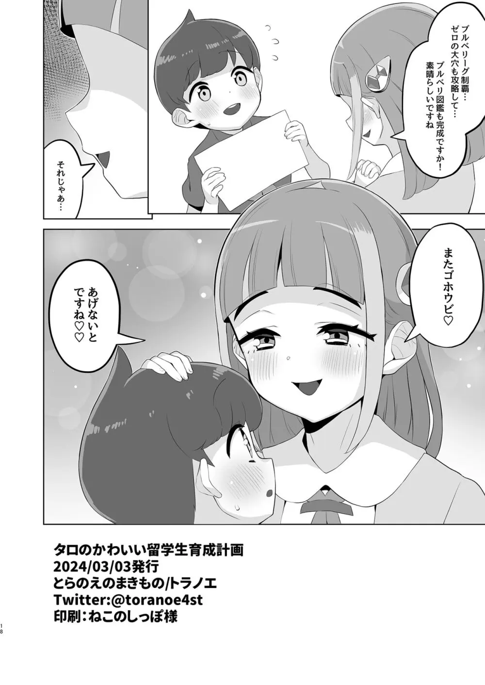 タロのかわいい留学生育成計画 Page.18