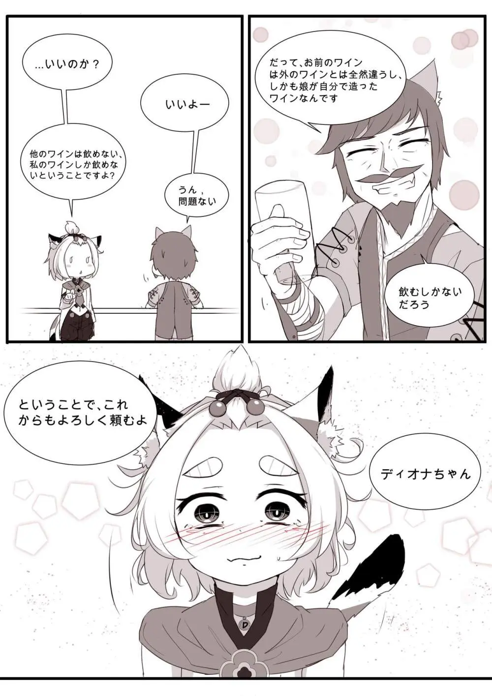 ディオナとの日常 Page.70