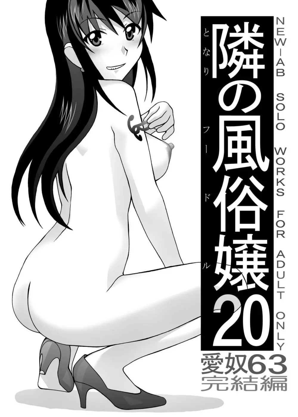 愛奴 隣の風俗嬢総集編4 Page.390