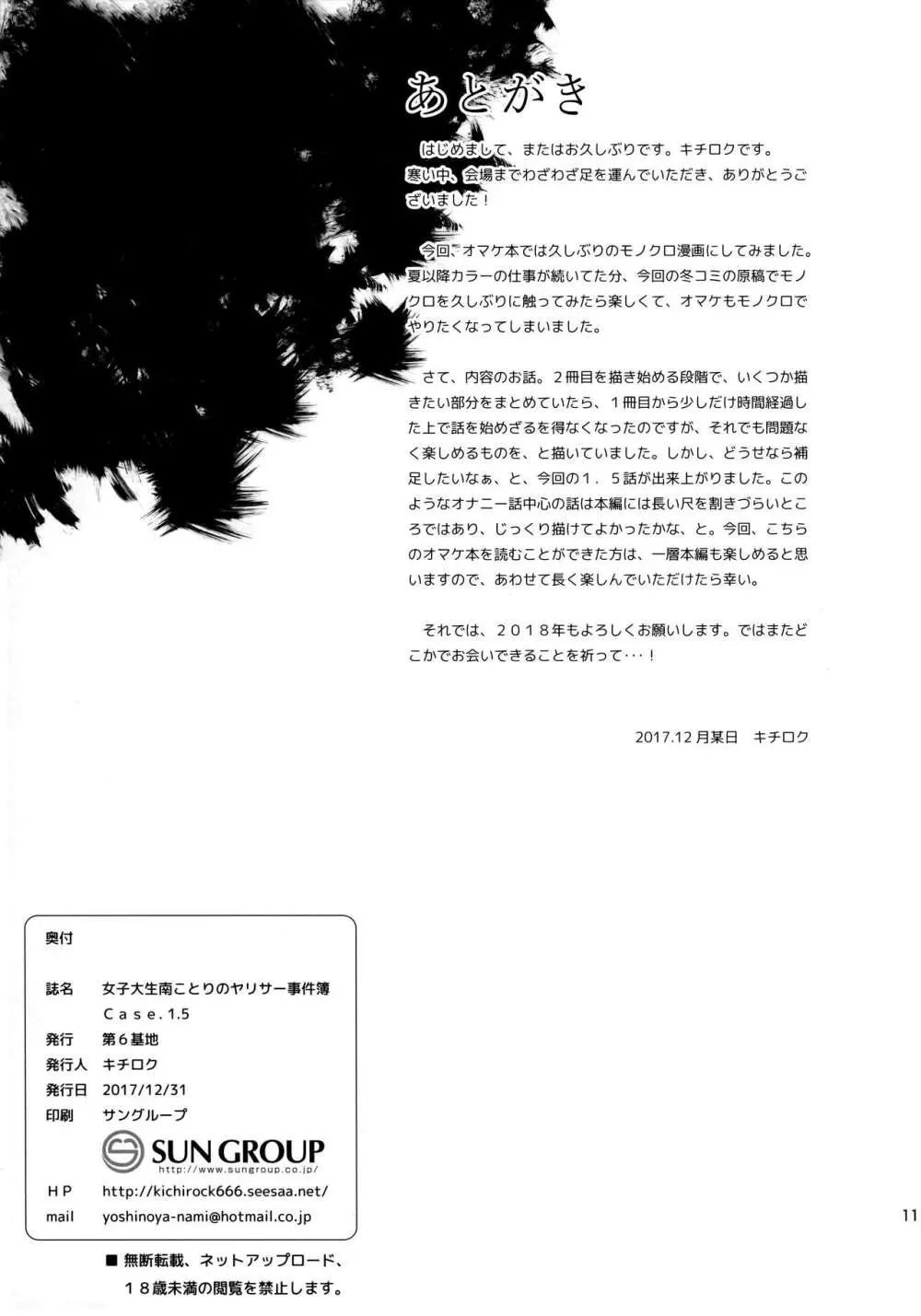 女子大生南ことりのヤリサー事件簿Case.1.5 Page.11